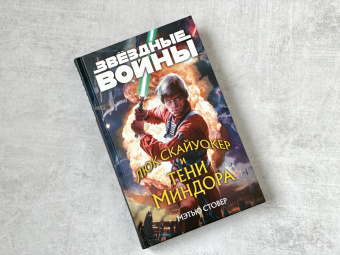 Мэтью Стовер: Звёздные войны. Люк Скайуокер и тени Миндора