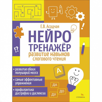 Елена Асадчая: Нейротренажер. Развитие навыков слогового чтения