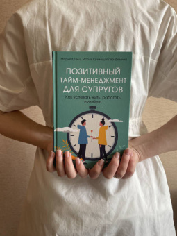Хайнц, Кривощапова-Демина: Позитивный тайм-менеджмент для супругов. Как успевать жить, работать и любить