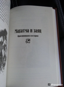 Генри Хаггард: Когда мир содрогнулся. Махатма и заяц
