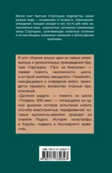 Стругацкий, Стругацкий: Путь на Амальтею. Далекая радуга