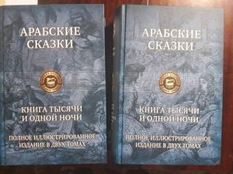 Арабские сказки. Книга тысячи и одной ночи. Полное иллюстрированное издание. В 2-х томах