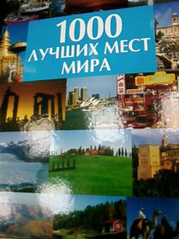 1000 лучших мест мира