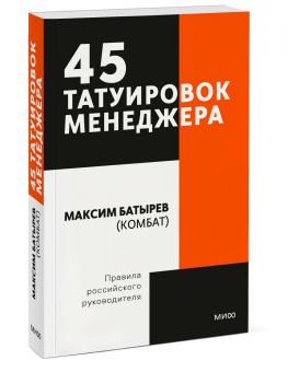 Максим Батырев: 45 татуировок менеджера. Правила российского руководителя