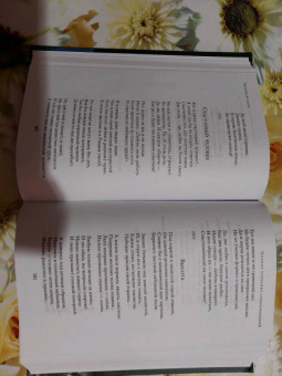 Эдуард Асадов: Полное собрание стихотворений в одном томе