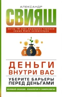 Александр Свияш: Деньги внутри вас. Уберите барьеры перед деньгами