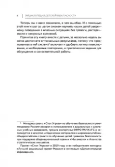 Лия Шарова: Энциклопедия детской безопасности