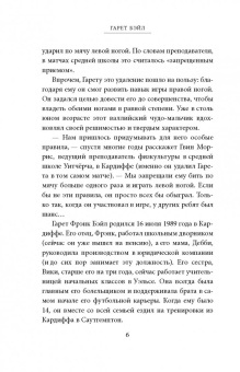 Фрэнк Уоррал: Гарет Бэйл. Быстрее ветра