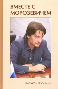 Алексей Кузьмин: Вместе с Морозевичем