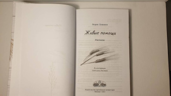 Борис Екимов: Живые помощи