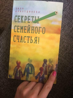 Зиля Аляутдинова: Секреты семейного счастья