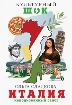 Ольга Сладкова: Италия. Неподкованный сапог