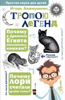Игорь Акимушкин: Тропою легенд