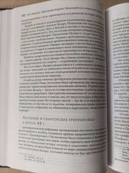 Николай Машкин: Принципат Августа. Происхождение и социальная сущность
