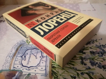 Конрад Лоренц: Оборотная сторона зеркала