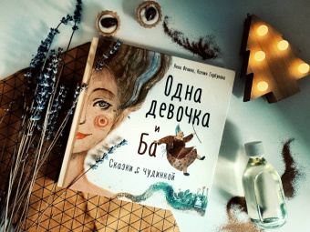 Фенина, Горбунова: Одна девочка и Ба. Сказки с чудинкой