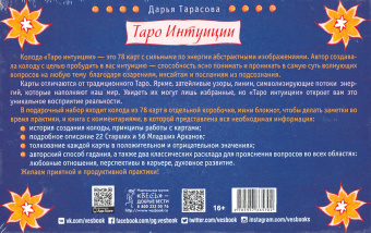 Дарья Тарасова: Таро интуиции (78 карт)