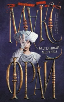 Макс Фрай: Болтливый мертвец