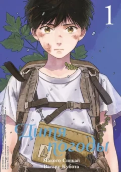 Макото Синкай: Дитя погоды. Том 1