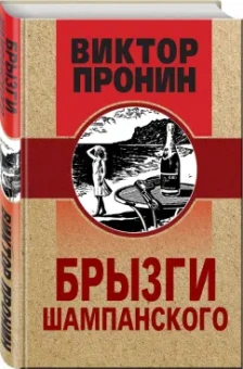 Виктор Пронин: Брызги шампанского