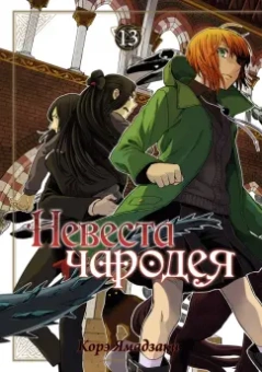 Корэ Ямадзаки: Невеста чародея. Том 13