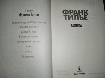 Франк Тилье: Атомка