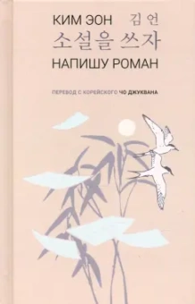 Эон Ким: Напишу роман