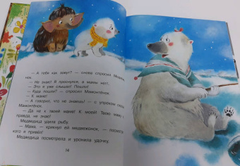 Дина Непомнящая: Мама для мамонтёнка