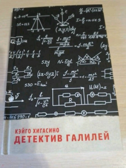 Кэйго Хигасино: Детектив Галилей