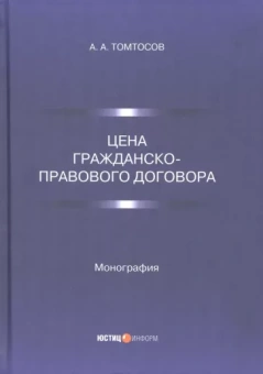 Афанасий Томтосов: Цена гражданско-правового договора. Монография