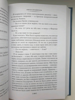 Франсуаза Саган: Сигнал капитуляции. Ангел-хранитель