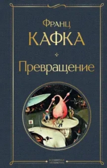 Франц Кафка: Превращение