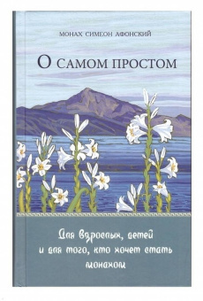 Симеон Монах: О самом простом. Для взрослых, детей и для того, кто хочет стать монахом