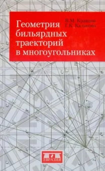 Кравцов, Калакова: Геометрия бильярдных траекторий в многоугольниках