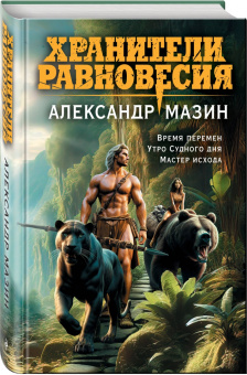 Александр Мазин: Хранители равновесия