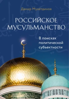 Дамир Мухетдинов: Российское мусульманство