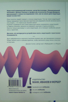 Гоулман, Дэвидсон: Измененные черты характера. Как медитация меняет ваш разум, мозг и тело