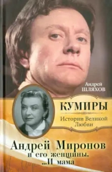 Андрей Шляхов: Андрей Миронов и его женщины.... И мама