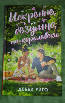 Риго Дебби: Искренне, безумно, по-королевски