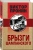 Виктор Пронин: Брызги шампанского