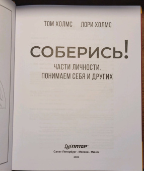 Холмс, Холмс: Соберись! Части личности. Понимаем себя и других