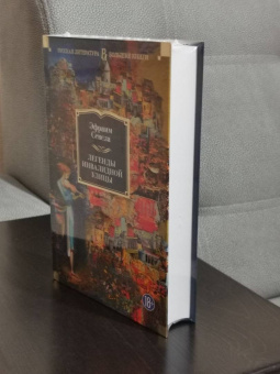 Эфраим Севела: Легенды Инвалидной улицы