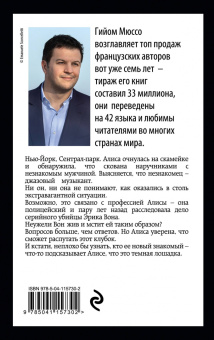 Гийом Мюссо: Сентрал-парк
