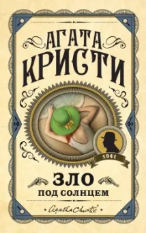 Агата Кристи: Зло под солнцем