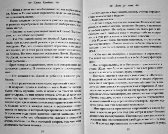 Елена Хантинг: Ложь за ложь