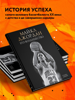 Роланд Лазенби: Майкл Джордан. Его Воздушество