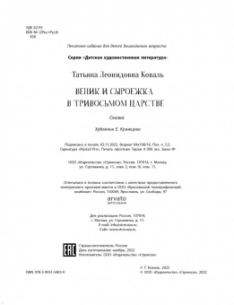 Татьяна Коваль: Веник и Сыроежка в Тривосьмом царстве
