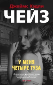 Джеймс Чейз: У меня четыре туза