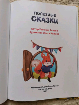 Евгения Асеева: Полезные сказки