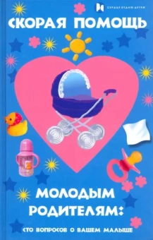 Якушев, Красникова: Скорая помощь молодым родителям. Сто вопросов о вашем малыше